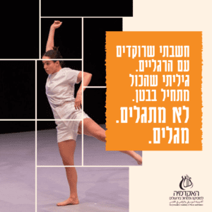 מיתוג האקדמיה למוסיקה ולמחול בירושלים